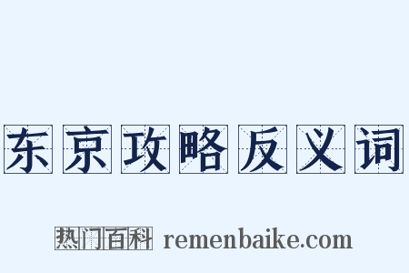 东京攻略反义词是什么意思的图片